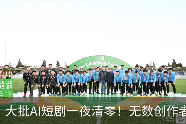 大批AI短剧一夜清零！无数创作者惨遭翻车:不是限流，是正式清退