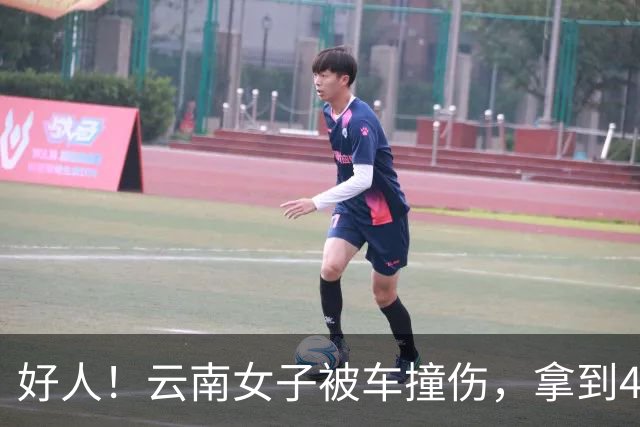 好人！云南女子被车撞伤，拿到400元赔偿，怕对方想不开退了100元