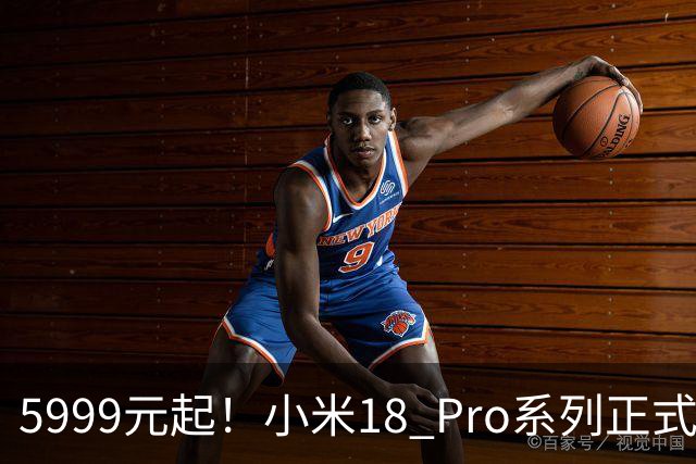 5999元起！小米18 Pro系列正式发布：双2亿影像，背屏极具特色