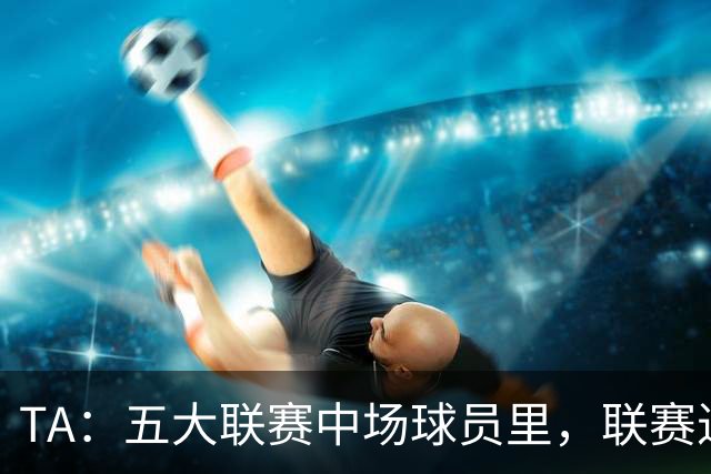 TA：五大联赛中场球员里，联赛进球没人能超过吉布斯-怀特的13球